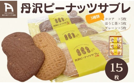 丹沢ピーナッツサブレ（15枚入）