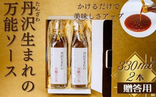 丹沢生まれの万能ソース　肉・魚・野菜　かけるだけで美味しさアップ【自家製】（化粧箱入り２本）