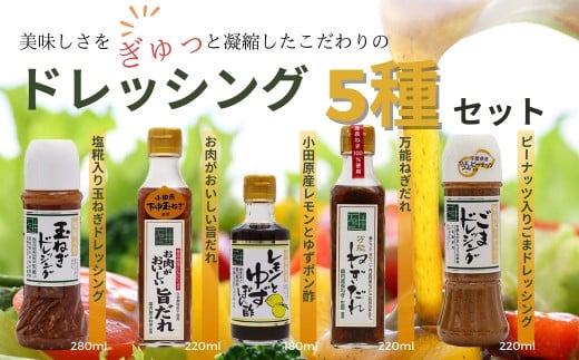 地元食材をふんだんに使用したドレッシング５種セット
