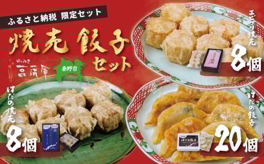 【ふるさと納税限定！】菖蒲庵こだわりの餃子・焼売セット