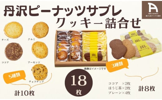 丹沢ピーナッツサブレ・クッキー詰合せ（18枚入）