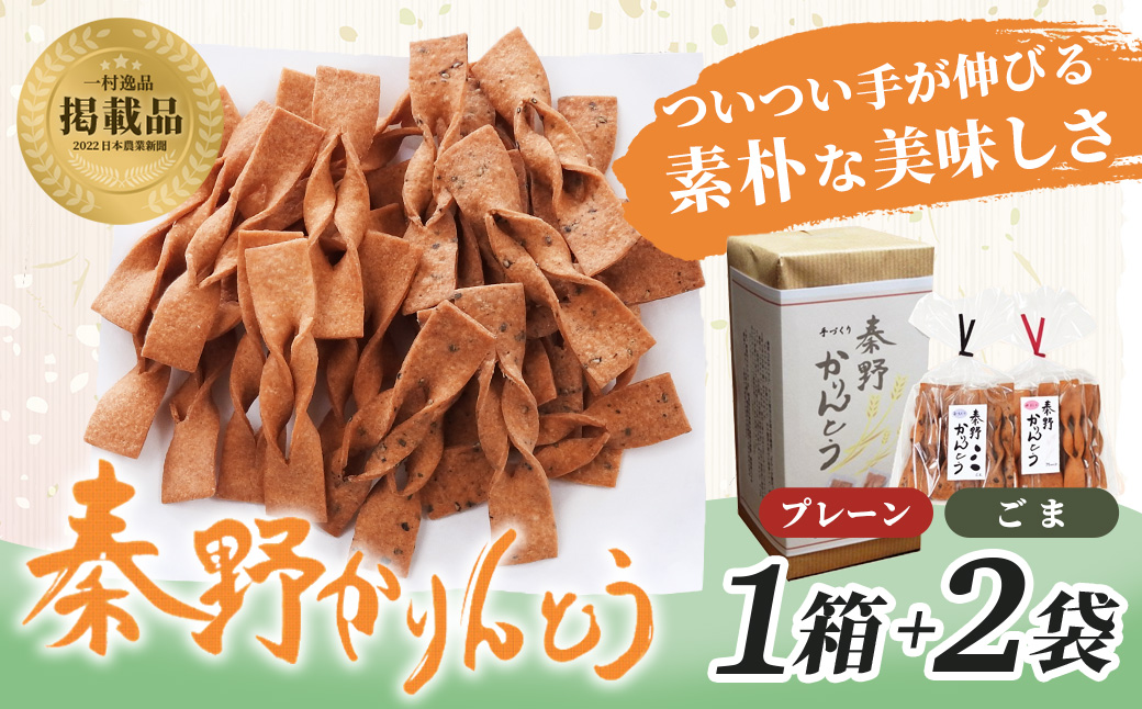 秦野かりんとう（1箱+2袋） 1箱+2袋（プレーン・ごま）