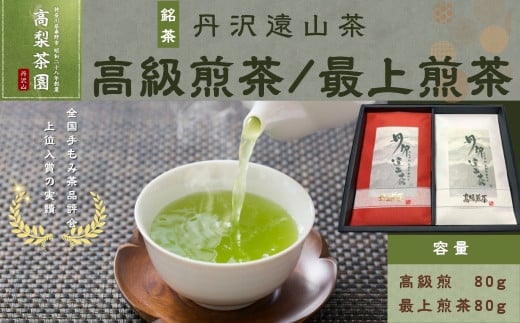 丹沢遠山茶　高級煎茶/最上煎茶TO-34