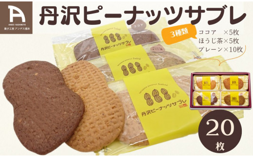 丹沢ピーナッツサブレ（20枚入）
