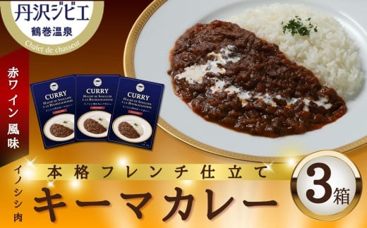 丹沢ジビエ　イノシシ肉キーマカレー　赤ワイン風味（3箱セット)