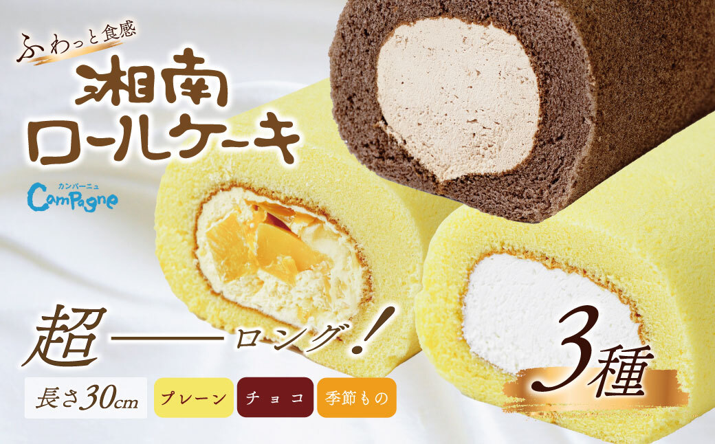 湘南ロールセット3種