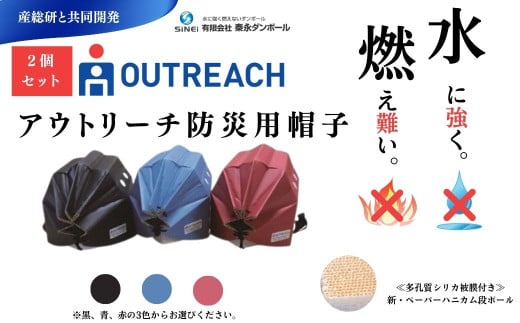アウトリーチ防災用帽子（2個セット）
