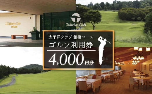 太平洋クラブ相模コースのゴルフプレー補助券(4,000円分）