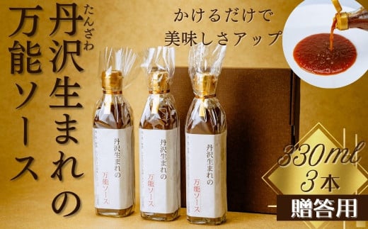 丹沢生まれの万能ソース　肉・魚・野菜　かけるだけで美味しさアップ【自家製】（化粧箱入り３本）