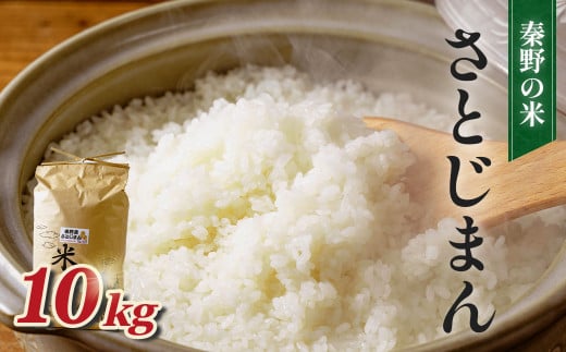 秦野の米（さとじまん）１０ｋｇ