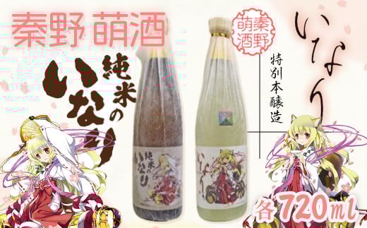 秦野萌酒2本セット（純米酒・特別本醸造）