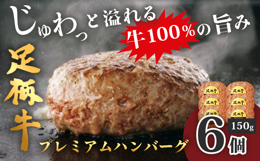 足柄牛プレミアムハンバーグ150g　6個入