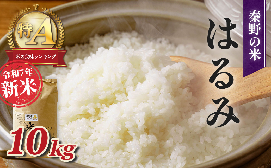 【令和7年新米】秦野の米（はるみ）１０ｋｇ