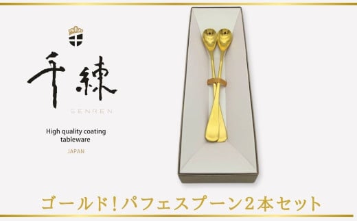 ゴールド！パフェスプーン２本