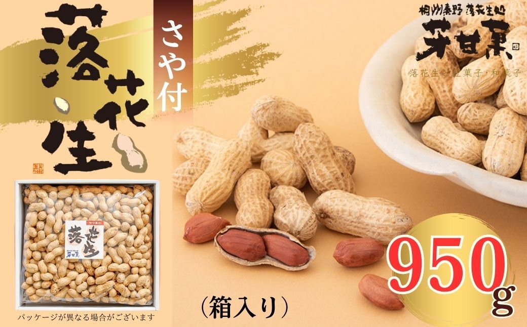 さや付落花生（箱入り）（E-3）