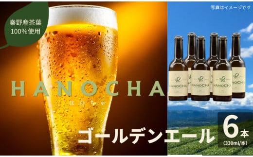 お茶を使ったクラフトビール「HANOCHA（はのちゃ）」煎茶ゴールデンエール（330ml×6本）