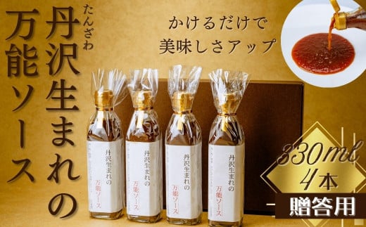 丹沢生まれの万能ソース　肉・魚・野菜　かけるだけで美味しさアップ【自家製】（化粧箱入り４本）