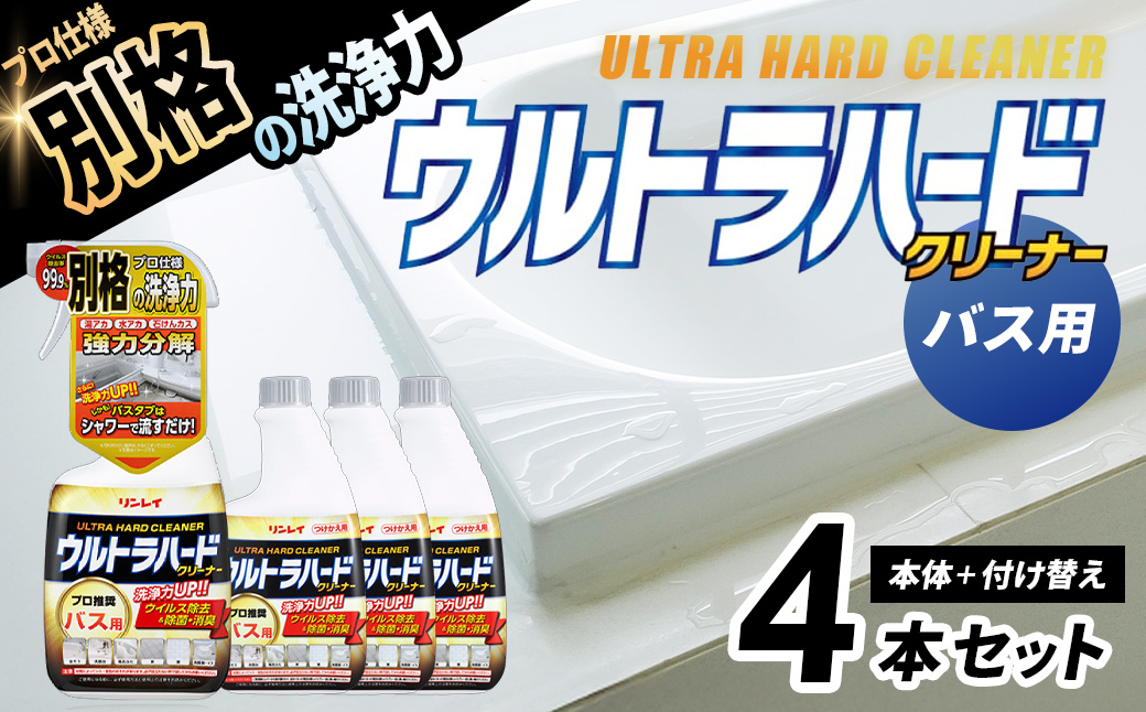 ウルトラハードクリーナー（バス用）700ml　本体（1本）+付け替え（3本）