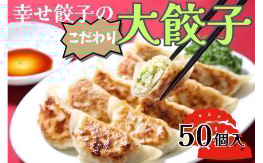 幸せ餃子のボリューム満点こだわり大餃子50個入り