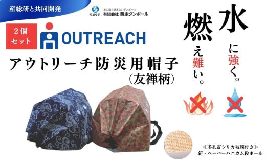 秦永ダンボールのアウトリーチ防災用帽子（友禅柄2個セット）