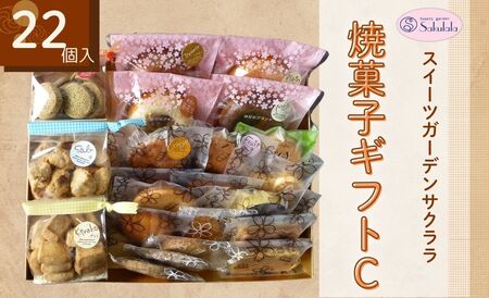 スイーツガーデンサクララの焼菓子ギフトＣ