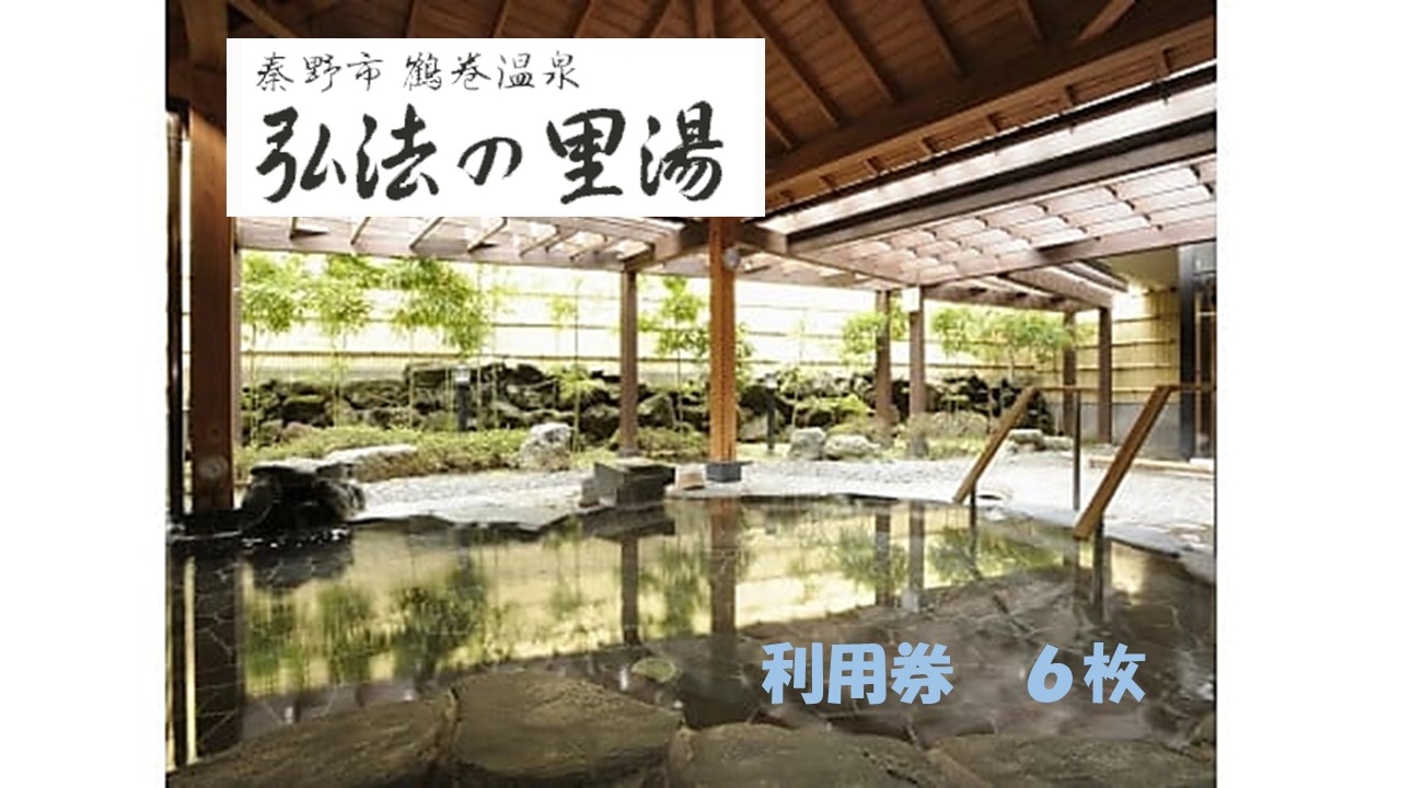 鶴巻温泉弘法の里湯　利用券６枚