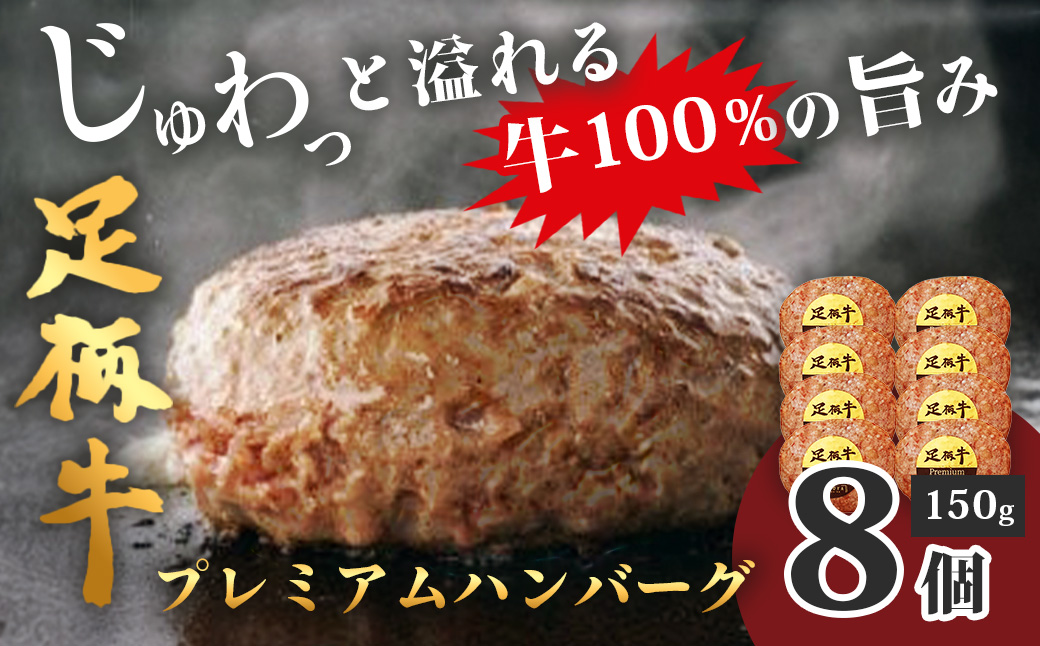 足柄牛プレミアムハンバーグ150g　8個入