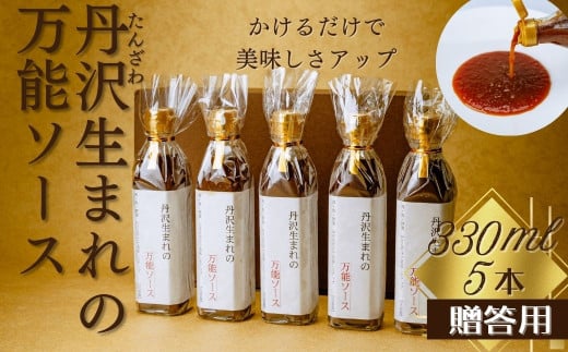 丹沢生まれの万能ソース　肉・魚・野菜　かけるだけで美味しさアップ【自家製】（化粧箱入り５本）