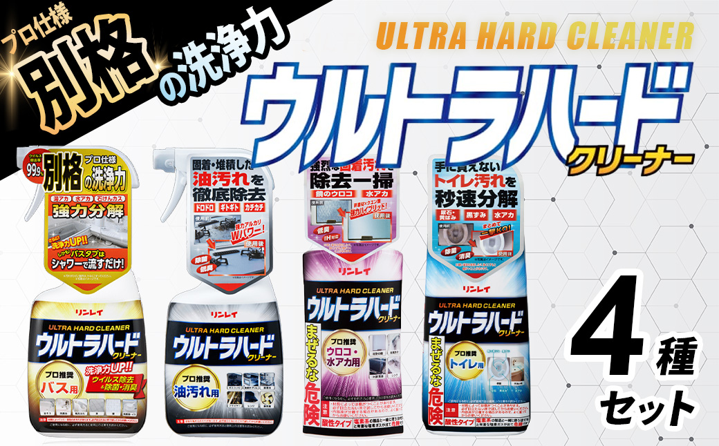 ウルトラハードクリーナー4種セット（バス用、油汚れ用、ウロコ・水アカ用、トイレ用）