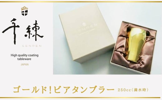 ゴールド！ビアタンブラー（一重）