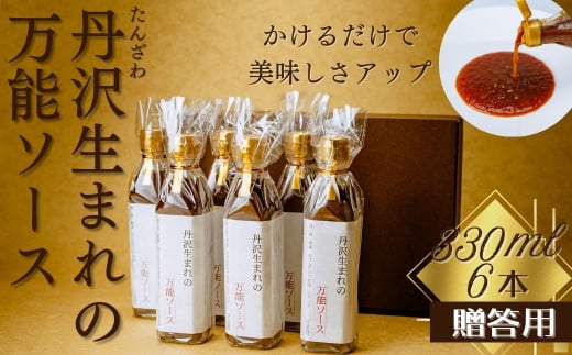 丹沢生まれの万能ソース　肉・魚・野菜　かけるだけで美味しさアップ【自家製】（化粧箱入り６本）
