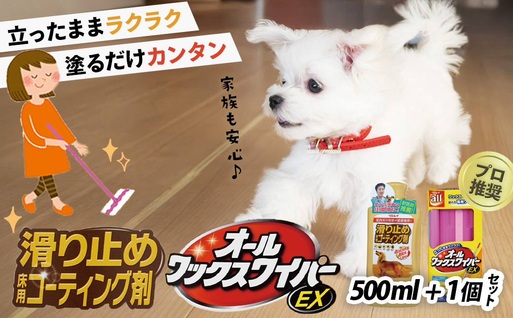 簡単！滑り止め床用コーティング剤セット（500ml＋オールワックスワイパーEX）