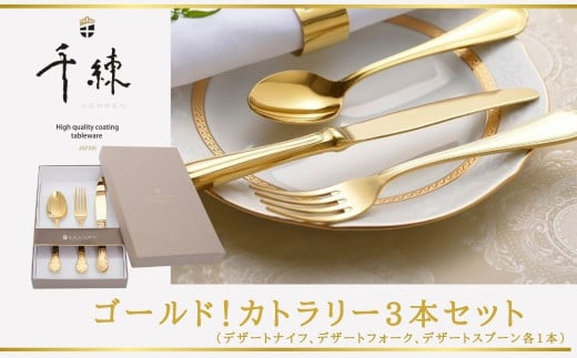 ゴールド！カトラリー3本セット