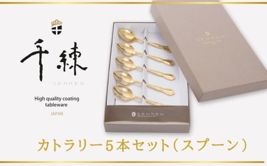 ゴールド！カトラリー5本セット（スプーン）