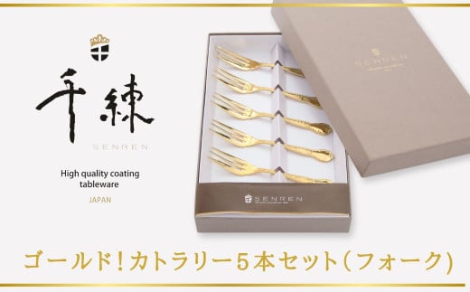 ゴールド！カトラリー5本セット（フォーク）
