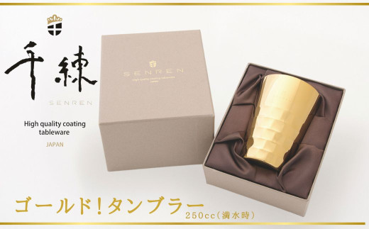 ゴールド！タンブラー（260cc）