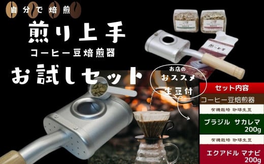 コーヒー豆焙煎器「煎り上手」お試しセット