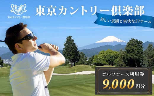 【東京カントリー倶楽部】ゴルフコース利用券9,000円分