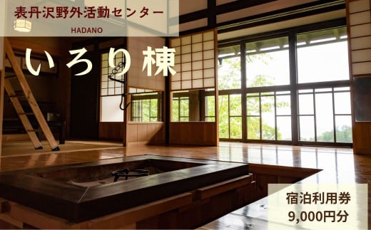 表丹沢野外活動センターいろり棟宿泊利用券9,000円分