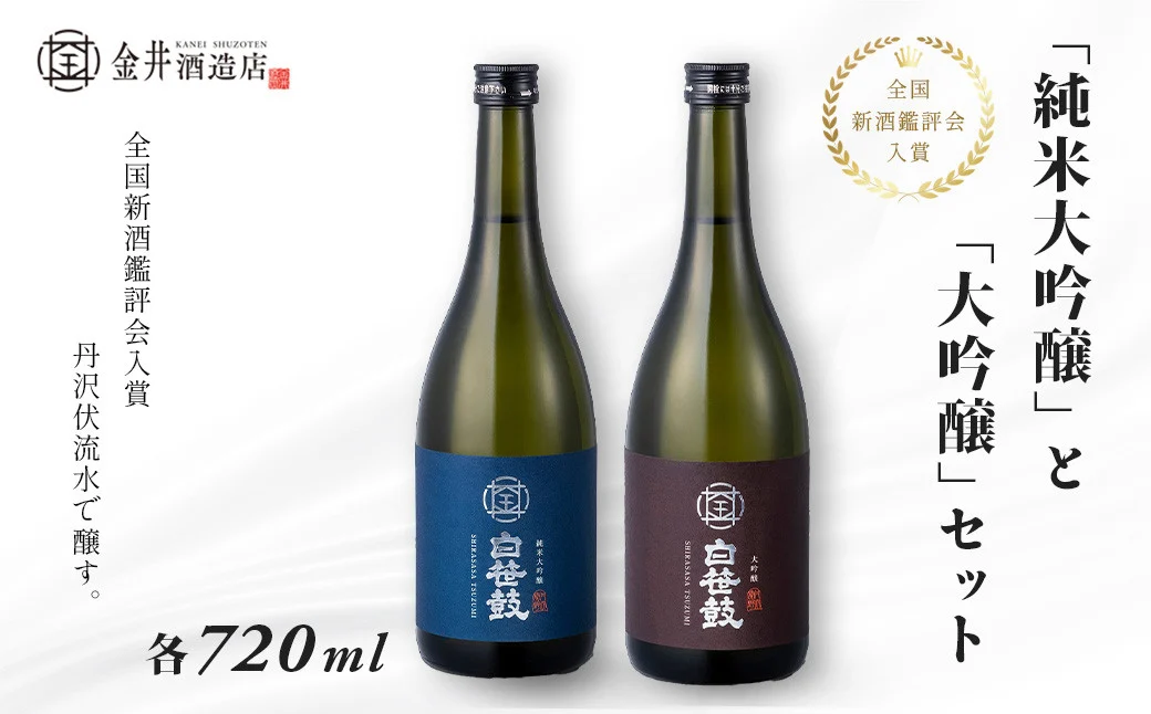 【全国新酒鑑評会入賞】丹沢伏流水で醸す！純米大吟醸・大吟醸2本セット (各720ml)