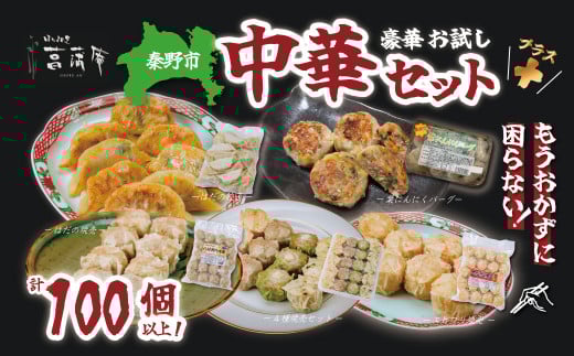 豪華お試し中華セット＋(プラス)（エビプリ焼売20個・はだの焼売20個・はだの餃子36個・葉にんにくバーグ9個・４種の焼売ギフトセット）