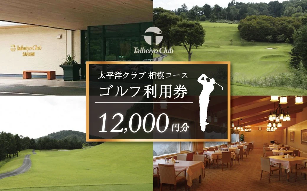 太平洋クラブ相模コースの利用券（12,000円分）
