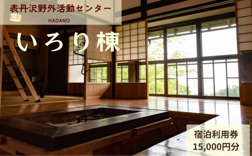 表丹沢野外活動センターいろり棟宿泊利用券15,000円分
