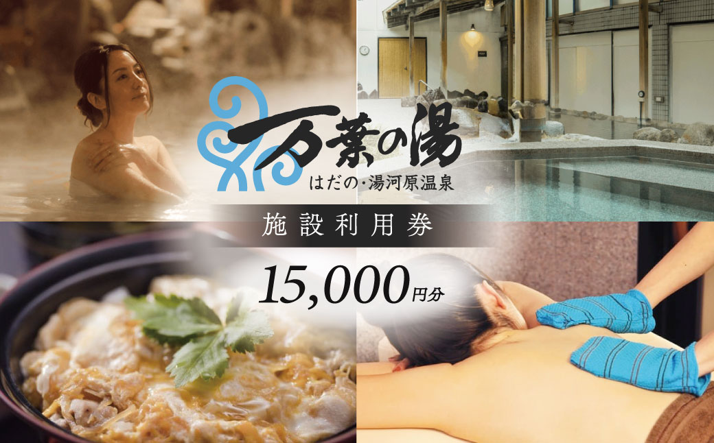 はだの・湯河原温泉 万葉の湯 施設利用券【選べる枚数】 15,000円分