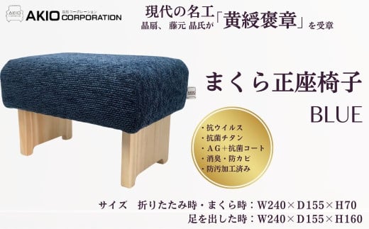 まくら正座椅子（ブルー）