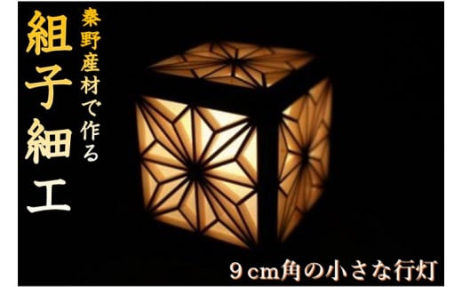 建具製作技能士がつくる小さな四角い行灯(角麻柄)