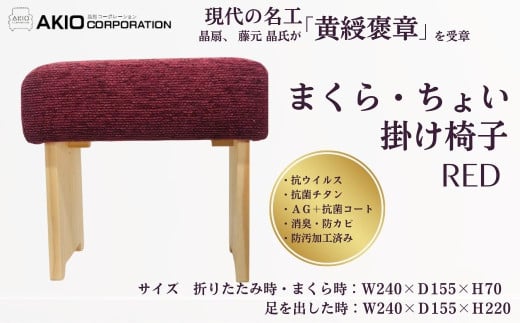 まくら・ちょい掛け椅子（レッド）