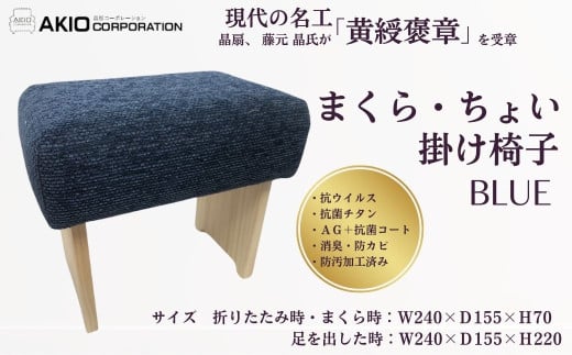 まくら・ちょい掛け椅子（ブルー）