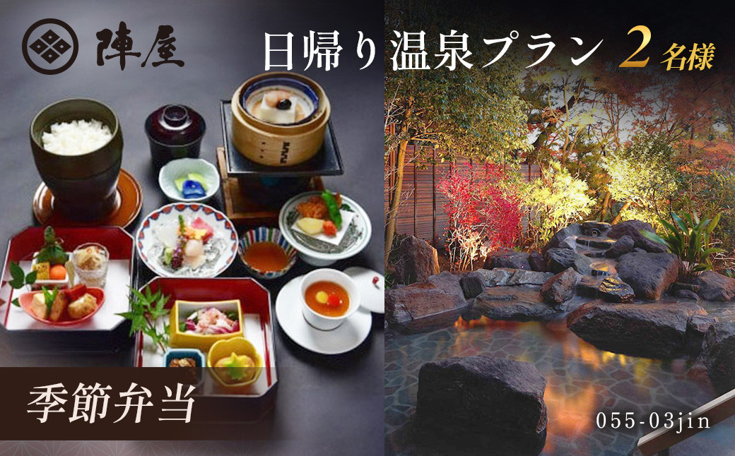 元湯陣屋の日帰り温泉と季節弁当プラン（日帰り・2名様）【補助券にも使用可】