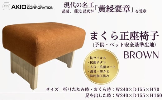 まくら正座椅子（子供・ペット安全基準生地）ブラウン